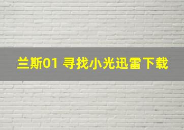 兰斯01 寻找小光迅雷下载